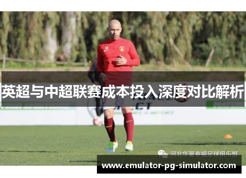 英超与中超联赛成本投入深度对比解析