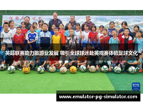 英超联赛助力旅游业发展 吸引全球球迷赴英观赛体验足球文化