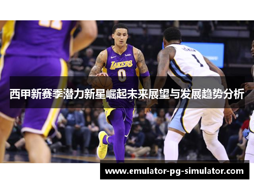 西甲新赛季潜力新星崛起未来展望与发展趋势分析