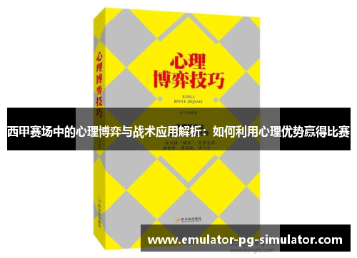西甲赛场中的心理博弈与战术应用解析：如何利用心理优势赢得比赛