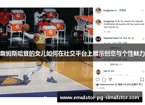 詹姆斯哈登的女儿如何在社交平台上展示创意与个性魅力