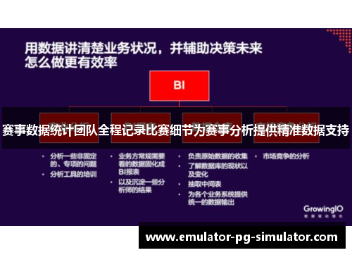 赛事数据统计团队全程记录比赛细节为赛事分析提供精准数据支持