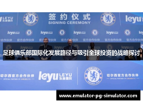 足球俱乐部国际化发展路径与吸引全球投资的战略探讨