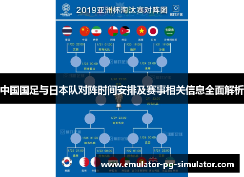 中国国足与日本队对阵时间安排及赛事相关信息全面解析