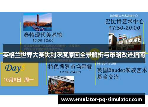 英格兰世界大赛失利深度原因全景解析与策略改进指南