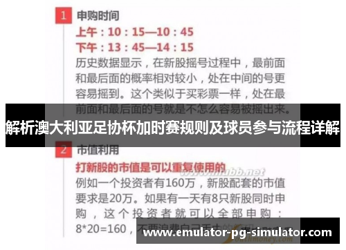 解析澳大利亚足协杯加时赛规则及球员参与流程详解
