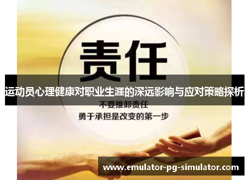 运动员心理健康对职业生涯的深远影响与应对策略探析