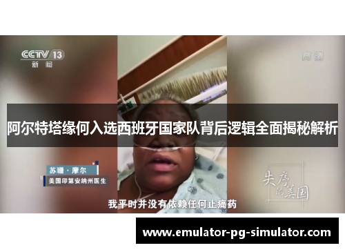 阿尔特塔缘何入选西班牙国家队背后逻辑全面揭秘解析