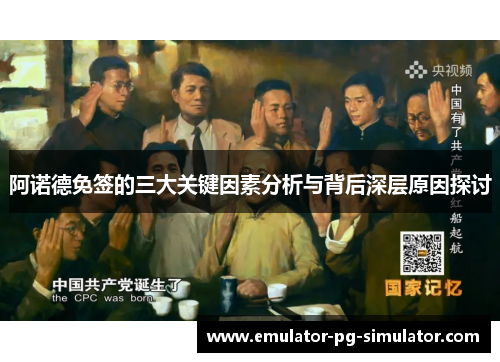 阿诺德免签的三大关键因素分析与背后深层原因探讨