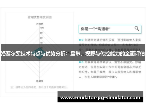 洛塞尔索技术特点与优势分析：盘带、视野与传控能力的全面评估