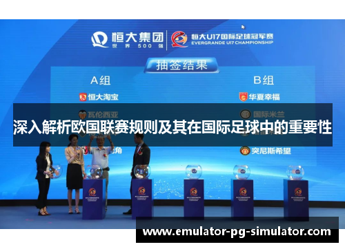 深入解析欧国联赛规则及其在国际足球中的重要性