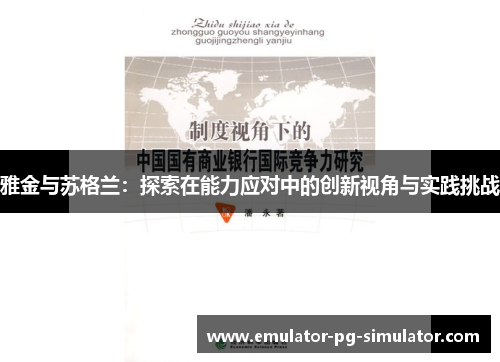 雅金与苏格兰：探索在能力应对中的创新视角与实践挑战
