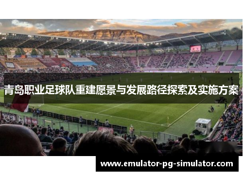 青岛职业足球队重建愿景与发展路径探索及实施方案