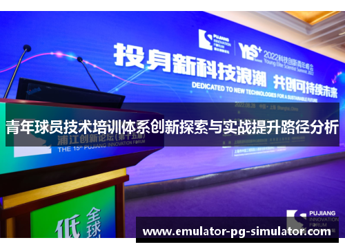 青年球员技术培训体系创新探索与实战提升路径分析