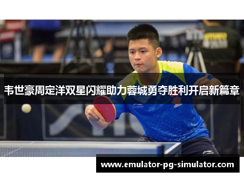 韦世豪周定洋双星闪耀助力蓉城勇夺胜利开启新篇章