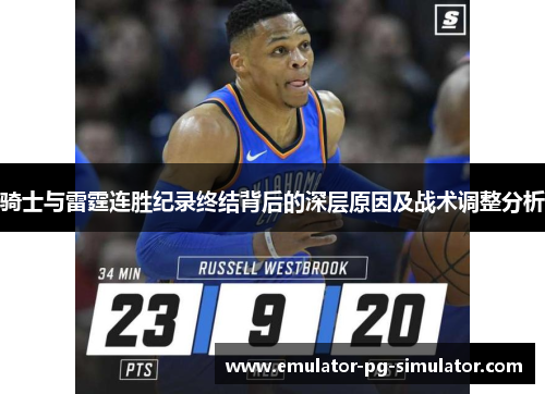 骑士与雷霆连胜纪录终结背后的深层原因及战术调整分析