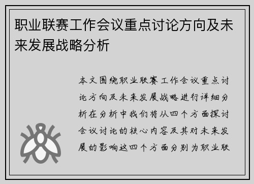 职业联赛工作会议重点讨论方向及未来发展战略分析
