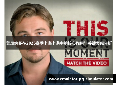 莱昂纳多在2025赛季上海上港中的核心作用与关键表现分析