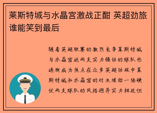莱斯特城与水晶宫激战正酣 英超劲旅谁能笑到最后