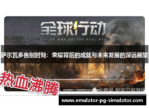 萨尔瓦多告别时刻：荣耀背后的成就与未来发展的深远展望