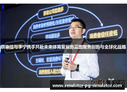 蔡崇信与李宁携手共赴未来体育发展新蓝图聚焦创新与全球化战略