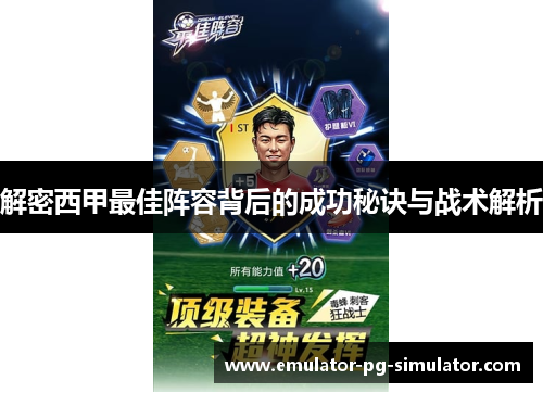 解密西甲最佳阵容背后的成功秘诀与战术解析