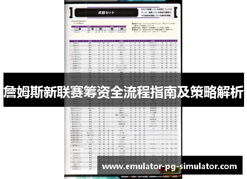 詹姆斯新联赛筹资全流程指南及策略解析