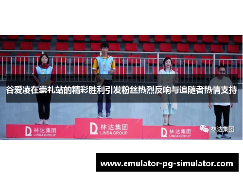 谷爱凌在崇礼站的精彩胜利引发粉丝热烈反响与追随者热情支持