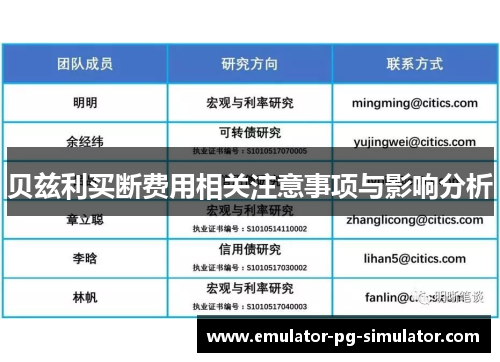 贝兹利买断费用相关注意事项与影响分析