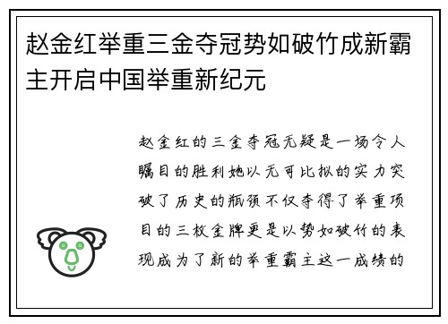 赵金红举重三金夺冠势如破竹成新霸主开启中国举重新纪元