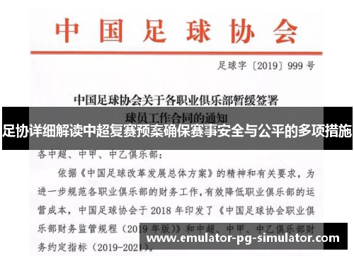 足协详细解读中超复赛预案确保赛事安全与公平的多项措施