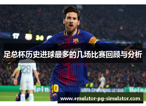 足总杯历史进球最多的几场比赛回顾与分析