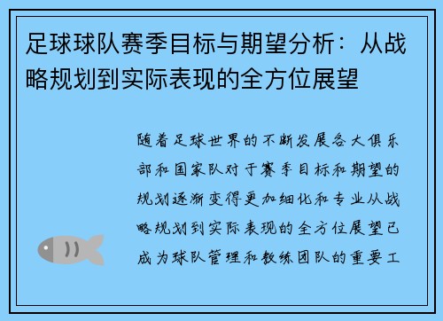 足球球队赛季目标与期望分析：从战略规划到实际表现的全方位展望