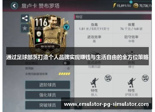 通过足球部落打造个人品牌实现赚钱与生活自由的全方位策略