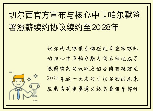 切尔西官方宣布与核心中卫帕尔默签署涨薪续约协议续约至2028年
