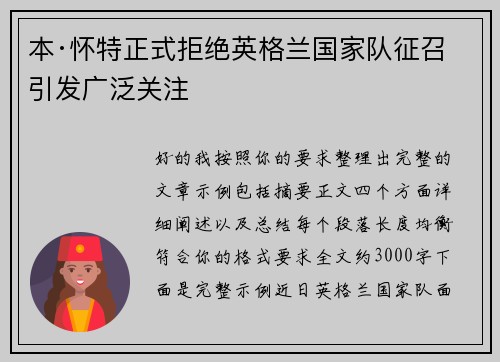 本·怀特正式拒绝英格兰国家队征召引发广泛关注