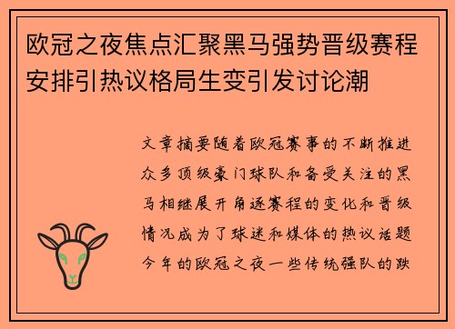 欧冠之夜焦点汇聚黑马强势晋级赛程安排引热议格局生变引发讨论潮