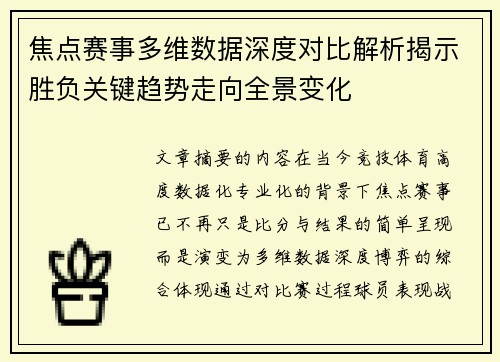 焦点赛事多维数据深度对比解析揭示胜负关键趋势走向全景变化