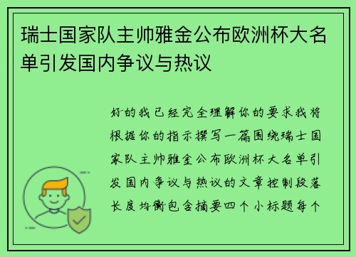 瑞士国家队主帅雅金公布欧洲杯大名单引发国内争议与热议