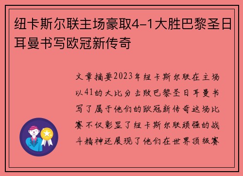 纽卡斯尔联主场豪取4-1大胜巴黎圣日耳曼书写欧冠新传奇