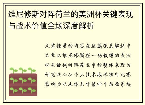维尼修斯对阵荷兰的美洲杯关键表现与战术价值全场深度解析
